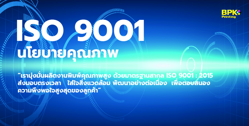โรงพิมพ์บีพีเค พริ้นติ้ง มาตรฐาน ISO 9001 - บริการงานพิมพ์คุณภาพระดับสากล
