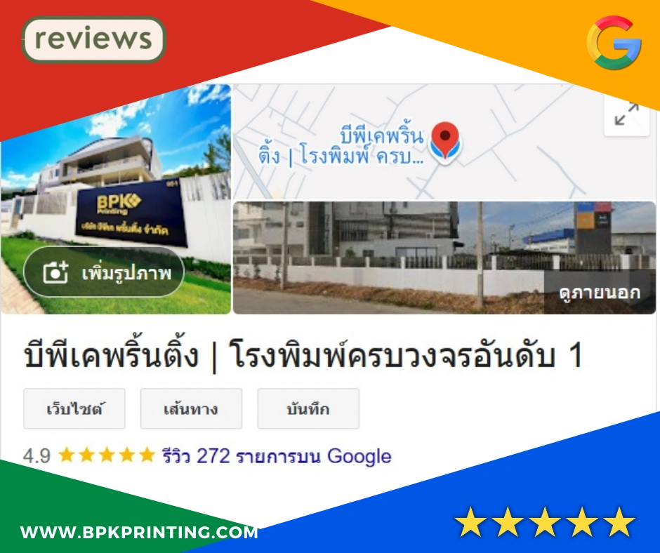 Google Review โรงพิมพ์ครบวงจร BPK Printing อันดับหนึ่งด้านงานพิมพ์คุณภาพ รองรับออฟเซ็ท ดิจิตอล อิงค์เจ็ท พร้อมบริการครบจบในที่เดียว