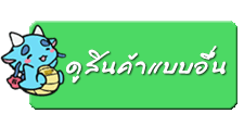 ดูสินค้าตัวอื่น