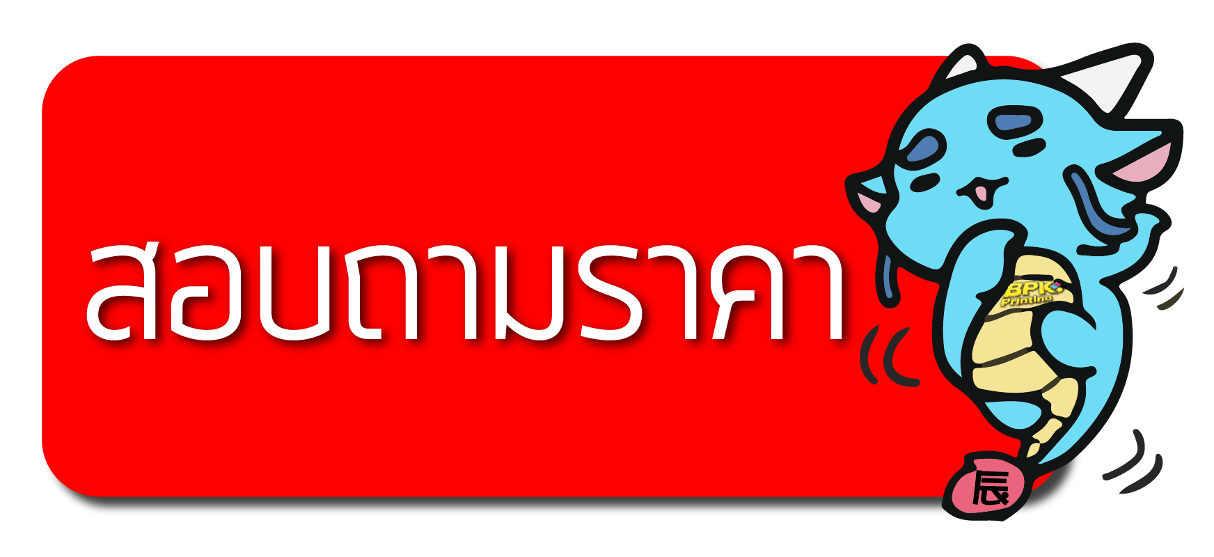 สอบถามราคา 
