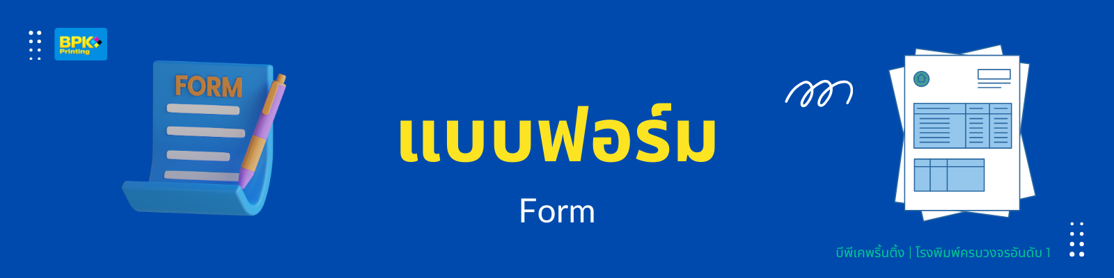 แบนเนอร์ประชาสัมพันธ์บริการพิมพ์แบบฟอร์มโดยโรงพิมพ์บีพีเค พริ้นติ้ง แสดงภาพแบบฟอร์มพร้อมปากกา และข้อความ “แบบฟอร์ม Form” บนพื้นหลังสีน้ำเงิน พร้อมโลโก้ BPK Printing และข้อความ “บีพีเคพรินติ้ง | โรงพิมพ์ครบวงจรอันดับ 1”