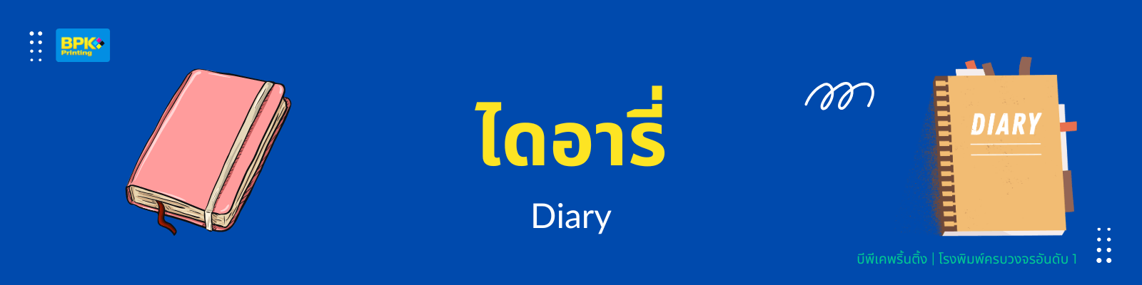 แบนเนอร์ไดอารี่พร้อมภาพประกอบน่ารัก ใช้โปรโมตบริการพิมพ์สมุดไดอารี่แบบกำหนดเองจากโรงพิมพ์ BPK Printing รองรับการออกแบบปกและรูปเล่มทุกรูปแบบ เหมาะสำหรับแบรนด์และองค์กรที่ต้องการของขวัญพรีเมียมใช้งานจริง