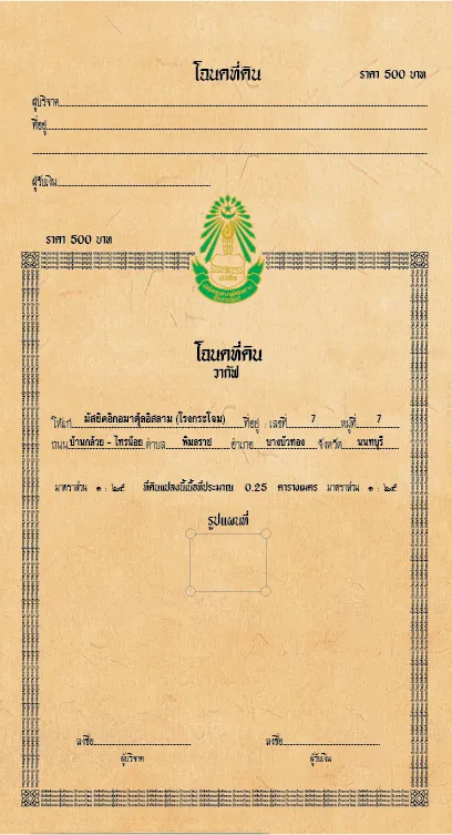 ตัวอย่างโฉนดที่ดินจำลองสำหรับงานฝึกอบรมหรือประกอบการศึกษา ออกแบบด้วยลวดลายกรอบสวยงาม มีตราสัญลักษณ์กรมที่ดินอยู่ตรงกลาง เอกสารพิมพ์โดยโรงพิมพ์บีพีเค พริ้นติ้ง รองรับการใช้งานด้านงานราชการและเอกสารทางกฎหมายที่ต้องการความน่าเชื่อถือและเป็นทางการ