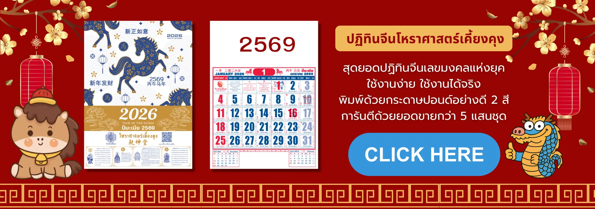 ปฏิทินจีนโหราศาสตร์เคี้ยงคุง ปี 2569 ปีมะเมีย พร้อมหน้าปกม้าสีน้ำเงินทองและตารางเดือนมกราคม พิมพ์บนกระดาษปอนด์ 2 สี ยอดขายกว่า 5 แสนชุด พร้อมปุ่ม 'Click Here' บนพื้นหลังจีนสีแดงประดับโคมและดอกเหมย