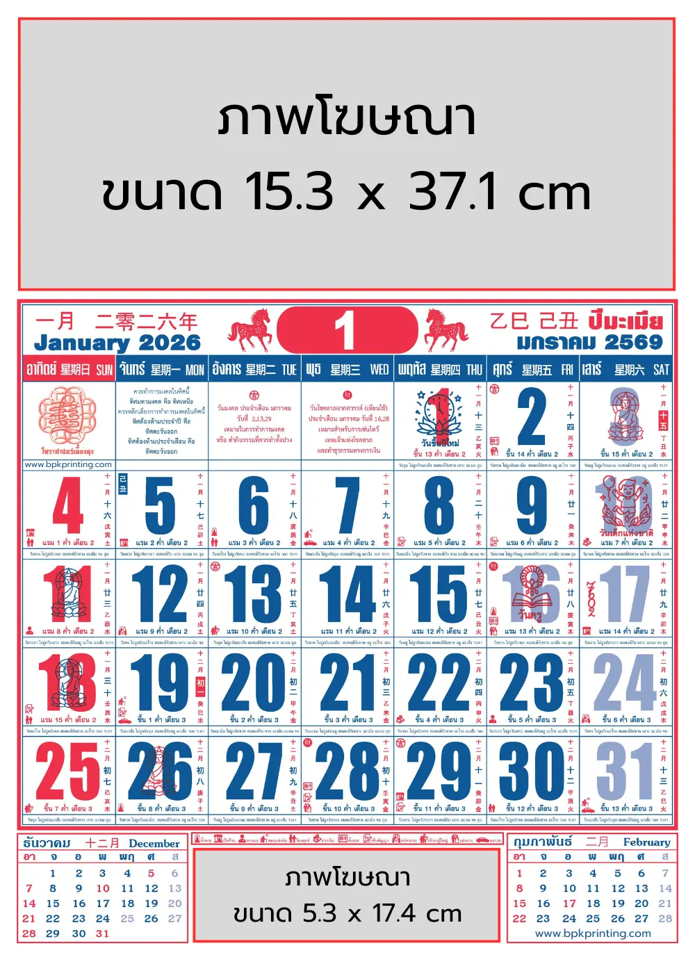 ปฏิทินจีนเคี้ยงคุง 2569 เดือนมกราคม ปีมะเมีย 2026 พร้อมช่องโฆษณาด้านบนและด้านล่าง เหมาะสำหรับธุรกิจลงโฆษณา ผลิตโดยโรงพิมพ์บีพีเค พริ้นติ้ง