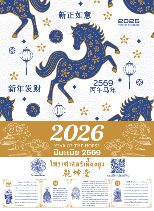 ภาพหน้าปกปฏิทินโหราศาสตร์เคี้ยงคุง ปี 2569 (2026) ปีมะเมีย ลายม้าแต่งลวดลายดอกไม้สีทองบนพื้นหลังสีขาว มีข้อความภาษาจีนและอังกฤษ “YEAR OF THE HORSE” พร้อมระบุปี 2569 และรายละเอียดโชคชะตาประจำปีด้านล่าง พร้อมโลโก้โหราศาสตร์เคี้ยงคุงและ QR Code
