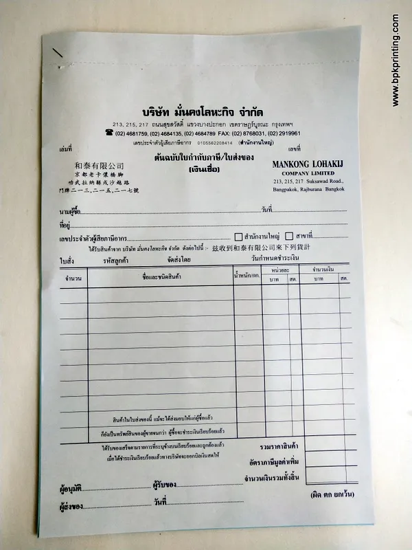 ตัวอย่างฟอร์มพิมพ์ใบส่งสินค้าและใบกำกับภาษีของบริษัท มั่งคงโลหะกิจ จำกัด ที่มีรายละเอียดทั้งภาษาไทย อังกฤษ และจีน พิมพ์บนกระดาษปอนด์สีฟ้า โดยโรงพิมพ์บีพีเค พริ้นติ้ง ผู้เชี่ยวชาญด้านการพิมพ์ฟอร์มธุรกิจแบบมืออาชีพ