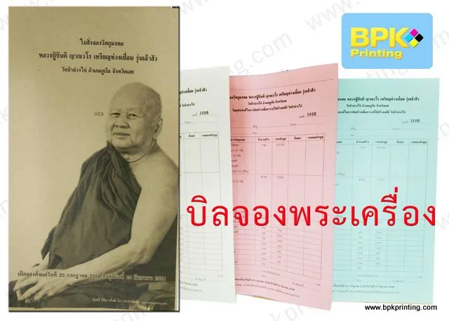 ตัวอย่างบิลจองพระเครื่องพิมพ์โดยโรงพิมพ์บีพีเค พริ้นติ้ง แสดงรูปแบบเอกสารที่มีภาพหลวงปู่ทวดด้านหน้า พร้อมสำเนาหลายสี เหมาะสำหรับงานพิมพ์เอกสารจองวัตถุมงคลที่ต้องการความเป็นระเบียบและสวยงาม