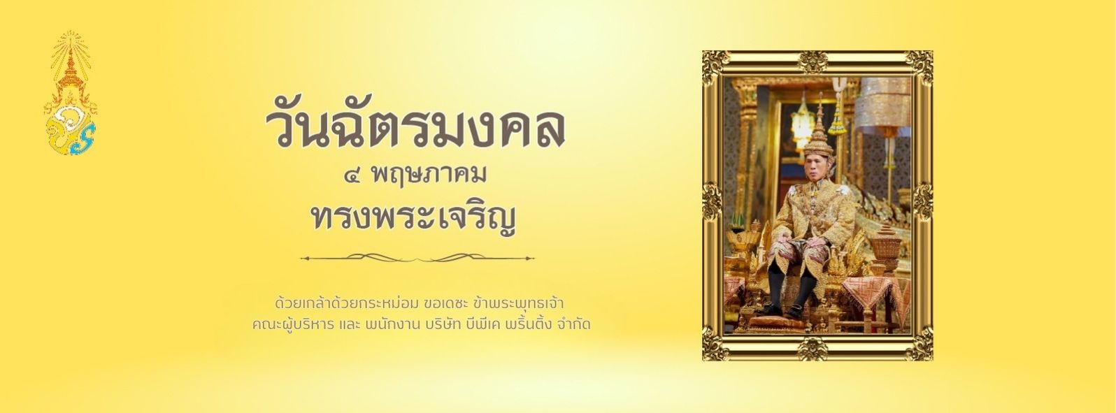 ภาพกราฟิกถวายพระพรเนื่องในวันฉัตรมงคล 4 พฤษภาคม โดยบริษัท บีพีเค พริ้นติ้ง จำกัด พร้อมภาพพระบาทสมเด็จพระเจ้าอยู่หัวในฉลองพระองค์เต็มยศบนพระที่นั่ง