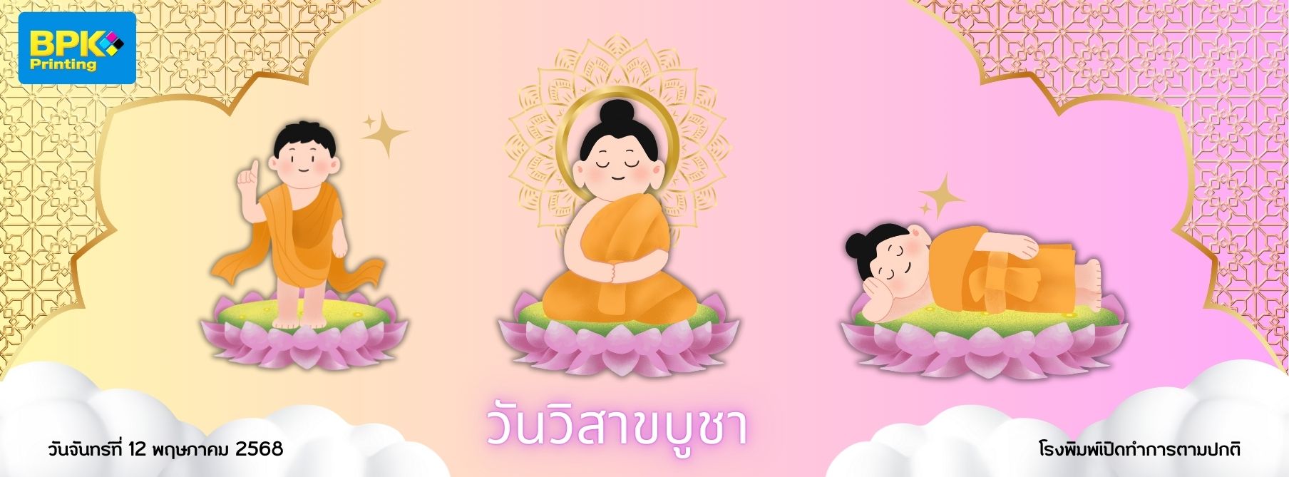 ภาพกราฟิกประชาสัมพันธ์วันวิสาขบูชา 12 พฤษภาคม 2568 โดยโรงพิมพ์ BPK Printing แสดงภาพการประสูติ ตรัสรู้ และปรินิพพานของพระพุทธเจ้าในสไตล์การ์ตูน พร้อมพื้นหลังสีชมพูและทองอย่างสวยงาม 