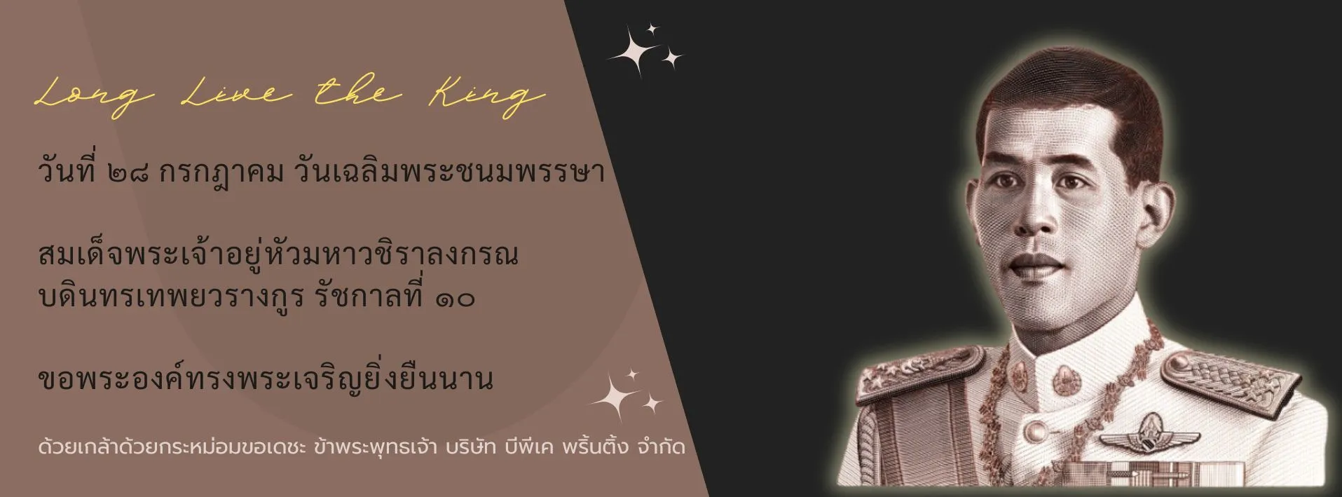 โปสเตอร์เฉลิมพระเกียรติพระบาทสมเด็จพระเจ้าอยู่หัว รัชกาลที่ 10 เนื่องในวันเฉลิมพระชนมพรรษา 28 กรกฎาคม 2568 พร้อมข้อความถวายพระพร 
