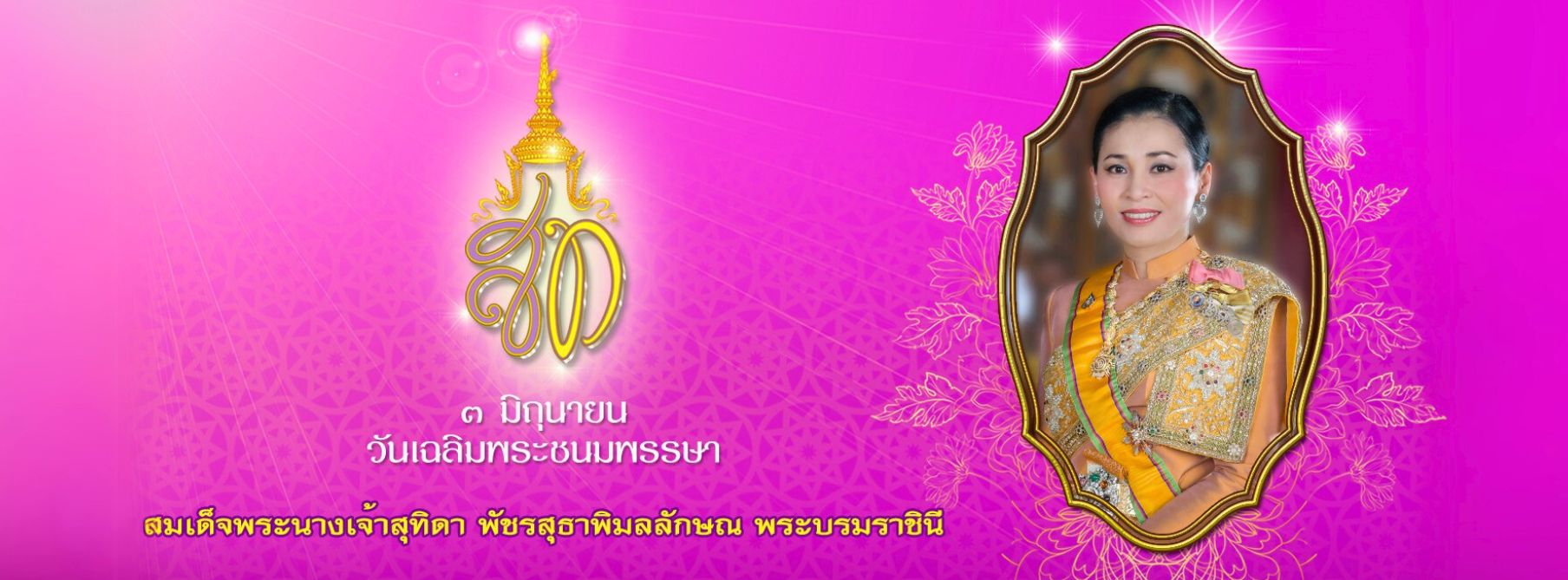 โรงพิมพ์บีพีเค พริ้นติ้ง แบนเนอร์สีชมพูสดใส เนื่องในวันเฉลิมพระชนมพรรษา วันที่ 3 มิถุนายน สมเด็จพระนางเจ้าสุทิดา พัชรสุธาพิมลลักษณ พระบรมราชินี ประดับด้วยตราสัญลักษณ์พระราชินีสีทอง พร้อมภาพพระราชินีในฉลองพระองค์สีทองอร่ามอยู่ในกรอบลายทอง ด้านหลังตกแต่งด้วยลวดลายไทยและแสงสว่างเป็นประกาย แสดงถึงความสง่างามและความจงรักภักดีจากประชาชน