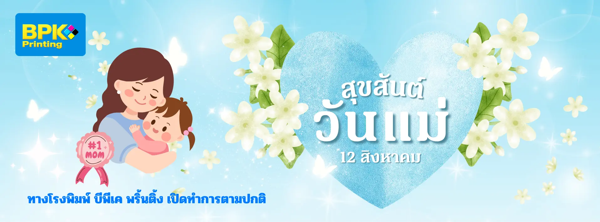 ภาพกราฟิกวันแม่แห่งชาติ 12 สิงหาคม พื้นหลังสีฟ้าอ่อน พร้อมหัวใจสีฟ้ากลิตเตอร์และดอกมะลิล้อมรอบ ข้อความ “สุขสันต์วันแม่ 12 สิงหาคม” ด้านซ้ายมีภาพแม่กอดลูกน้อยอย่างอบอุ่น พร้อมโลโก้ BPK Printing และข้อความด้านล่างว่า “ทางโรงพิมพ์ บีพีเค พริ้นติ้ง เปิดทำการตามปกติ