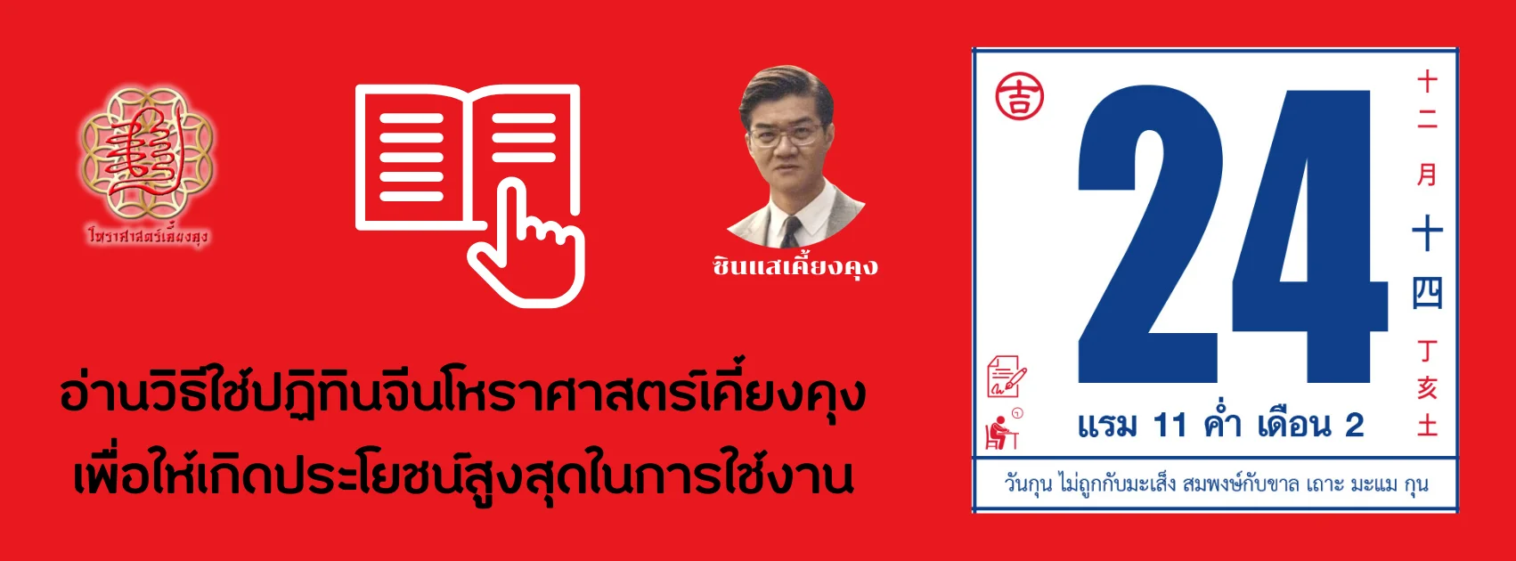 แบนเนอร์สีแดงแนะนำวิธีใช้ปฏิทินจีนโหราศาสตร์เคี้ยงคุง เพื่อให้เกิดประโยชน์สูงสุดในการใช้งาน ด้านซ้ายมีตราสัญลักษณ์โหราศาสตร์จีนและไอคอนหนังสือ ด้านขวามีภาพตัวอย่างปฏิทินจีนวันที่ 24 แรม 11 ค่ำ เดือน 2 พร้อมข้อมูลดวงจีน และมุมขวาบนมีภาพซินแสเคี้ยงคุง