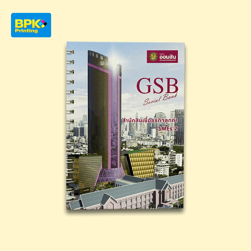 สมุดโน้ตพรีเมียมพิมพ์ภาพตึก GSB พร้อมโลโก้ธนาคารออมสิน เข้าเล่มแบบสันลวดคุณภาพจากโรงพิมพ์ BPK Printing เหมาะสำหรับเป็นของแจกองค์กรหรือใช้ภายในหน่วยงาน เพิ่มภาพลักษณ์มืออาชีพด้วยงานพิมพ์คุณภาพสูงและวัสดุเกรดดี