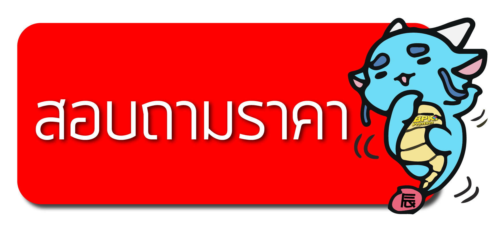 สอบถามราคาโรงพิมพ์ใกล้ฉันในกรุงเทพ บริการพิมพ์งานคุณภาพสูง ตรงเวลา พร้อมตอบโจทย์ทุกความต้องการของลูกค้า