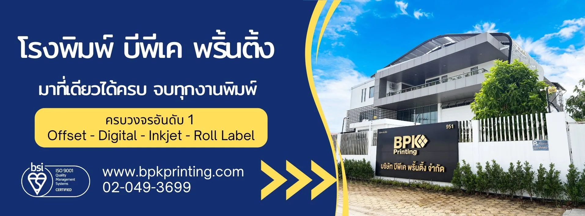 โรงพิมพ์ บีพีเค พริ้นติ้ง บริษัทผู้ให้บริการงานพิมพ์ครบวงจรอันดับ 1 มาตรฐาน ISO9001 รับพิมพ์ออฟเซ็ท ดิจิตอล อิงค์เจ็ท และสติ๊กเกอร์ม้วน ครบทุกงานพิมพ์