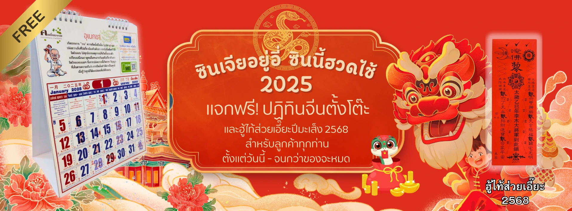 ปฏิทินตั้งโต๊ะจีนปี 2568 ออกแบบพิเศษสำหรับเทศกาลตรุษจีน พร้อมฮู้ไท้ส่วยเอี๊ยะ เพิ่มความมงคล โดยโรงพิมพ์บีพีเค พริ้นติ้ง