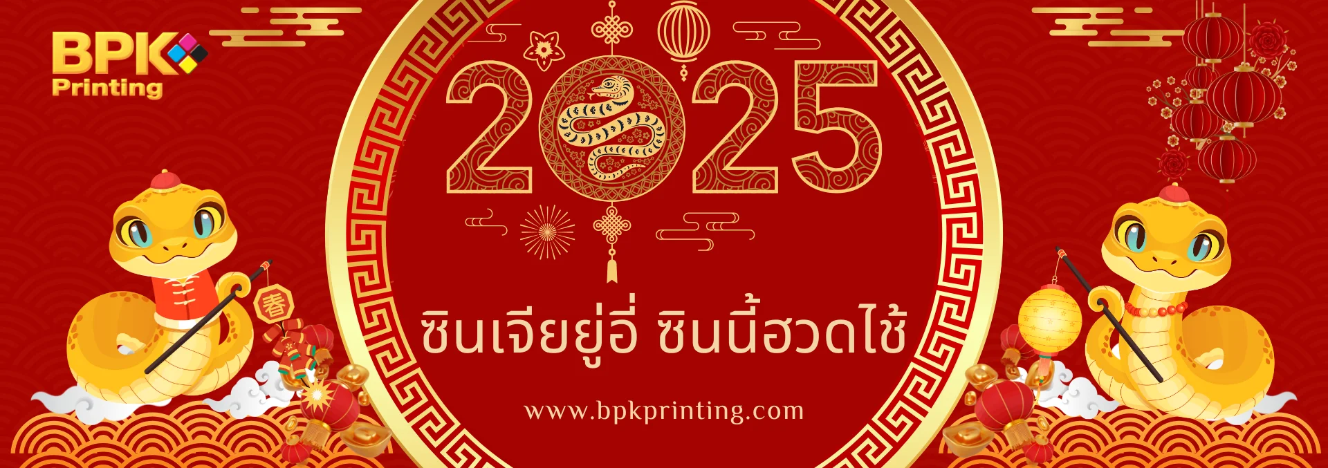 โรงพิมพ์บีพีเค พริ้นติ้ง ตรุษจีน ป้ายสีแดง 2025 ปีมะเส็ง พร้อมคำอวยพร ซินเจียอยู่อี่ ซินนี้ฮวดไช้