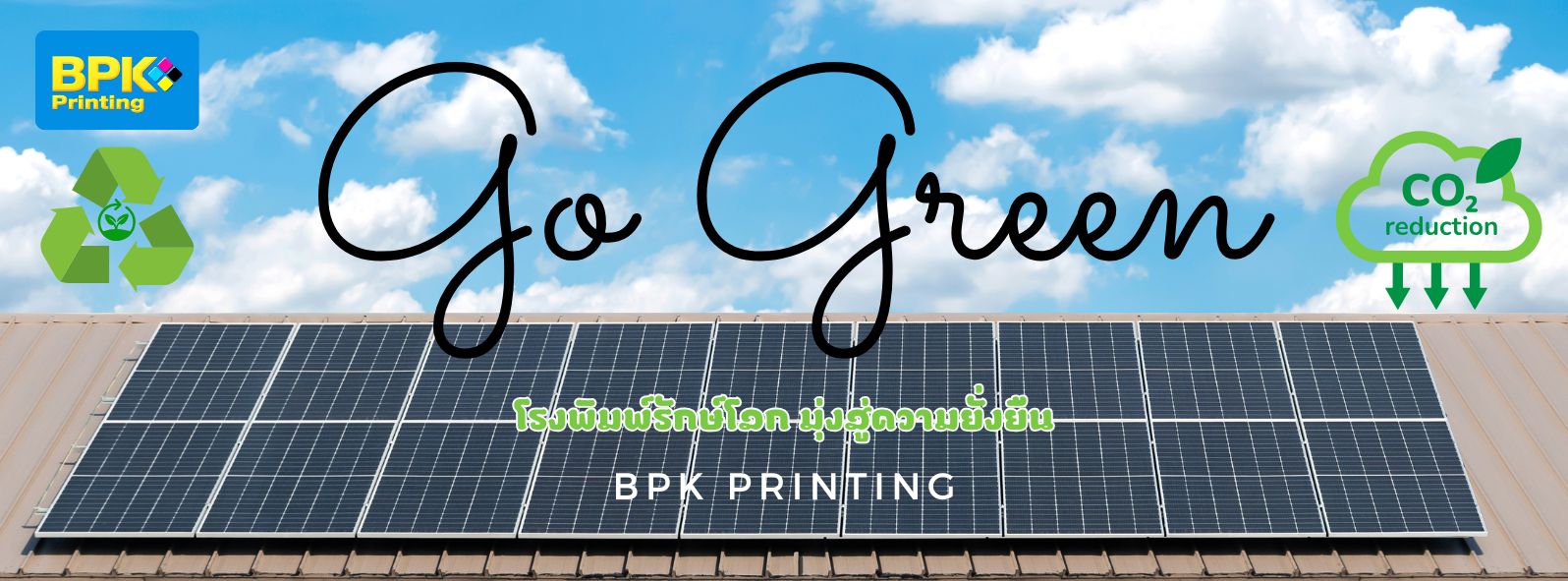แบนเนอร์ประชาสัมพันธ์แนวคิดโรงพิมพ์สีเขียวของ BPK Printing แสดงภาพแผงโซล่าเซลล์บนหลังคา พร้อมข้อความ 