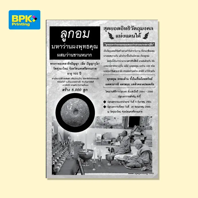 ใบปลิวประชาสัมพันธ์วัตถุมงคลลูกอมมหาว่านผงพุทธคุณ โดยหลวงปู่อิ่ม วัดทุ่งนาใหม่ จ.นครศรีธรรมราช อายุกว่า 105 ปี พร้อมพิธีปลุกเสกปี 2564-2565 พิมพ์ขาวดำด้วยระบบคุณภาพจาก บีพีเค พริ้นติ้ง โรงพิมพ์ครบวงจร
