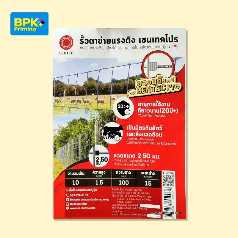 ใบปลิวประชาสัมพันธ์รั้วตาข่ายแรงดึง เซนเทคโปร (Sentec Pro) คุณภาพสูงจากญี่ปุ่น เหมาะสำหรับฟาร์มปศุสัตว์ เป็นมิตรกับสัตว์และสิ่งแวดล้อม พิมพ์สี่สีสดใสโดยโรงพิมพ์ครบวงจร บีพีเค พริ้นติ้ง