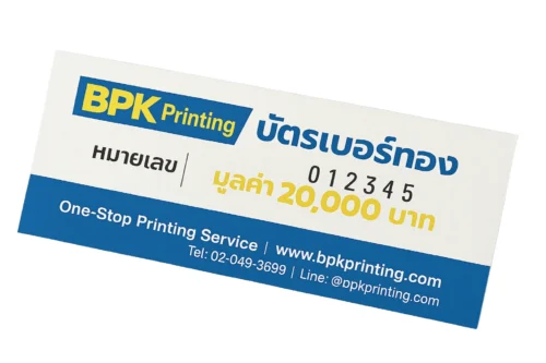 บัตรชิงโชคเบอร์ทอง พิมพ์หมายเลขต่อเนื่องด้วยระบบดิจิทัล รับพิมพ์เบอร์ทอง