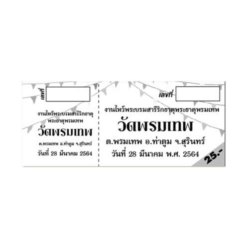 ตั๋ว/คูปอง มูลค่า 25 บาท สำหรับงานไหว้พระบรมสารีริกธาตุ ณ วัดเทพพนม อ.ท่าตูม จ.สุรินทร์ รับพิมพ์ตั๋ว งานวัด งานประเพณี BPKprinting รับพิมพ์คูปอง