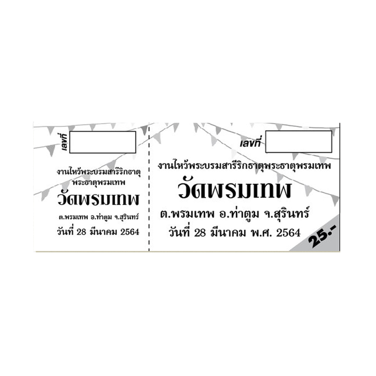 ตั๋ว/คูปอง มูลค่า 25 บาท สำหรับงานไหว้พระบรมสารีริกธาตุ ณ วัดเทพพนม อ.ท่าตูม จ.สุรินทร์ รับพิมพ์ตั๋ว งานวัด งานประเพณี BPKprinting