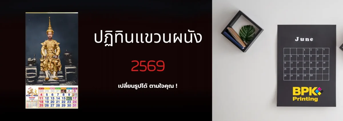 รับพิมพ์ปฏิทินแขวนผนัง