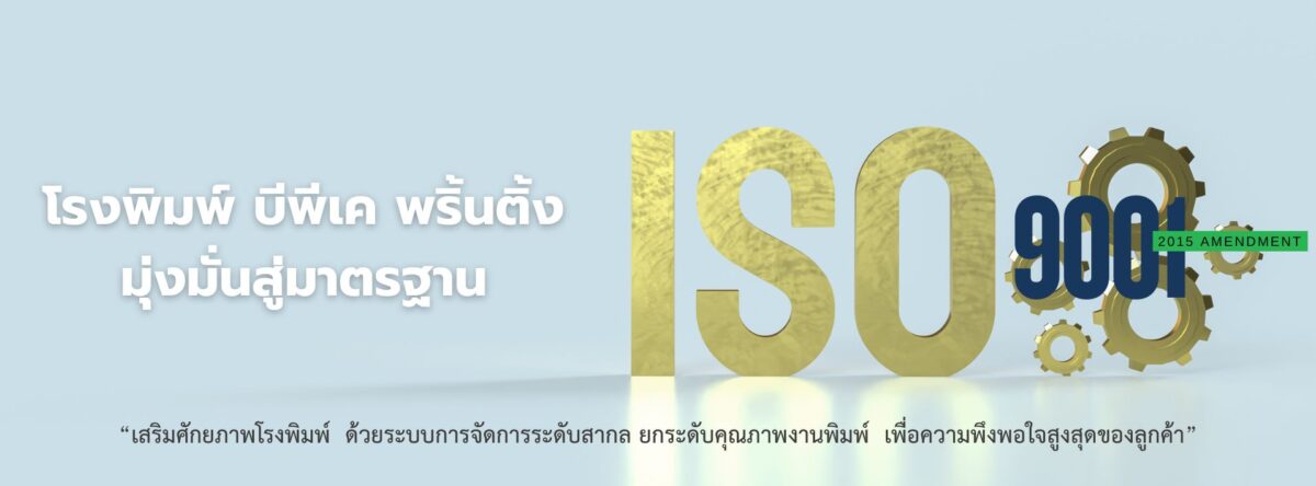 โรงพิมพ์บีพีเค พริ้นติ้ง มาตรฐาน ISO 9001 - บริการงานพิมพ์คุณภาพระดับสากล