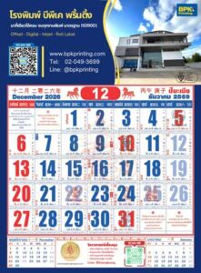 หน้าสุดท้ายของปฏิทินจีนเดือนธันวาคม 2569 แสดงวันสิ้นปีและฤกษ์ยามมงคลประจำวัน พร้อมข้อมูลบริการงานพิมพ์ครบวงจรของโรงพิมพ์