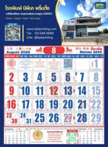 รายละเอียดปฏิทินเดือนสิงหาคม 2569 รูปแบบปฏิทินฉีกแบบจีนโบราณที่ประยุกต์ให้ทันสมัย มีโลโก้ BPK Printing และข้อมูลติดต่อชัดเจนที่หัวกระดาษ