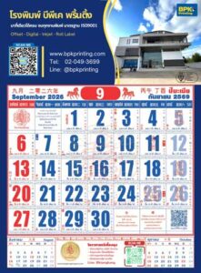 ตารางปฏิทินเดือนกันยายน 2569 รูปแบบโหราศาสตร์จีน มีข้อมูลวันมงคลรายวันและข้างขึ้นข้างแรม ตัวเลขวันที่สีน้ำเงินตัดกับสีแดงในวันหยุดราชการ ด้านบนแสดงโลโก้ BPK Printing และรูปภาพอาคารสำนักงาน