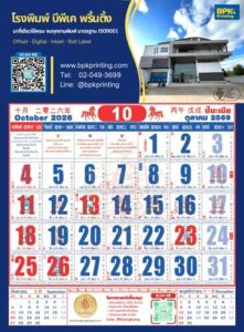 รายละเอียดปฏิทินจีนเดือนตุลาคม 2569 แสดงผังตารางวันที่อย่างชัดเจนพร้อมคำแนะนำด้านโหราศาสตร์เคี้ยงคุงรายวัน หัวกระดาษระบุช่องทางการติดต่อ Line @bpkprinting และเบอร์โทรศัพท์โรงพิมพ์