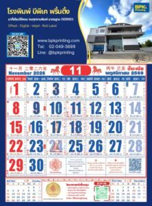 กราฟิกปฏิทินจีนรายเดือนพฤศจิกายน 2569 จัดทำโดยโรงพิมพ์บีพีเค พริ้นติ้ง แสดงวันที่สากลควบคู่กับวันที่จันทรคติจีน ตัวเลขขนาดใหญ่อ่านง่าย เหมาะสำหรับใช้ดูฤกษ์ยามและวางแผนงาน