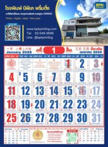 ตารางปฏิทินจีนเดือนมกราคม 2569 แสดงวันหยุดและวันมงคลทางโหราศาสตร์ ตัวเลขวันที่สีน้ำเงินขนาดใหญ่บนพื้นขาว มีข้อมูลโรงพิมพ์ด้านบน