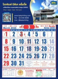 ปฏิทินจีนรายเดือนมีนาคม 2569 แสดงข้างขึ้นข้างแรมและคำพยากรณ์โหราศาสตร์รายวัน พื้นหลังส่วนบนเป็นรูปอาคารโรงพิมพ์บีพีเค พริ้นติ้ง ภายใต้ท้องฟ้าสดใส